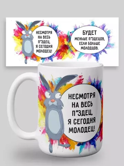 Кружка с принтом "Я сегодня молодец"