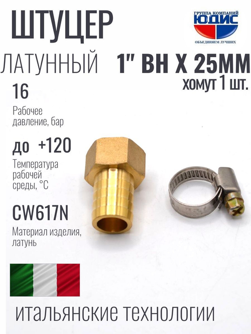 Штуцер  ViEiR   1"вн х 25мм  (120/5шт)
