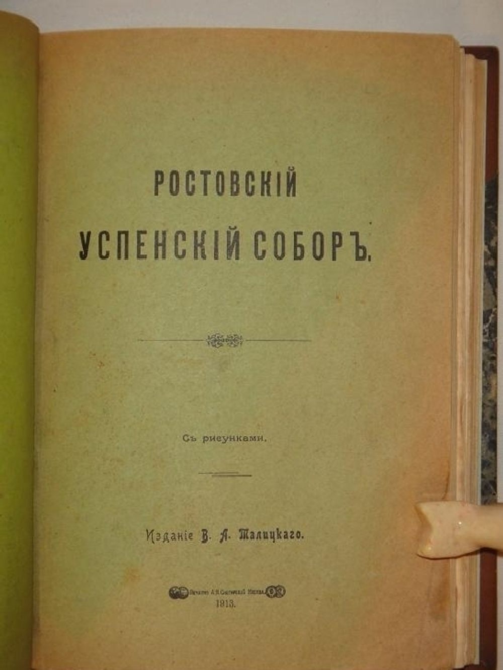 "Конволют из 11-ти очень редких малотиражных изданий, посвящённых замечательным монастырям, соборам, пустыням, обителям и др. на Святой Руси". . 1916г.