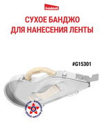 Сухое банджо для нанесения ленты на швы гипсокартона G15301