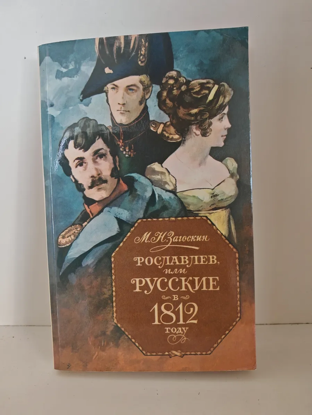 Рославлев, или Русские в 1812 году