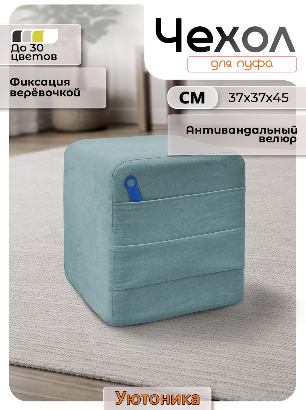 Чехол 37х37х45 на пуфик квадратный с карманом
