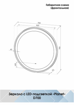Зеркало "Planet Black Led" D 700 с бесконтактным сенсором