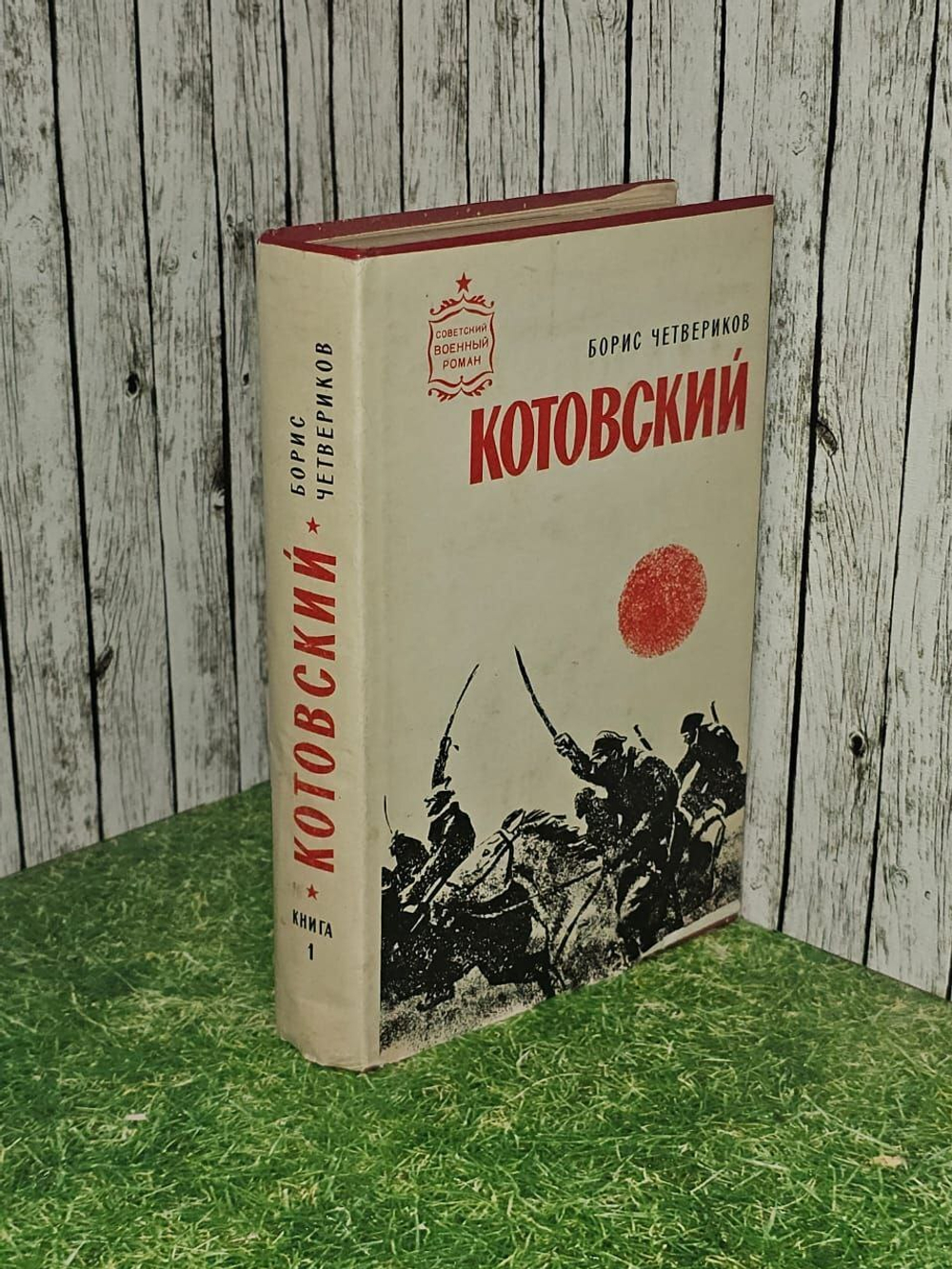 Котовский. В двух книгах. Книга 1