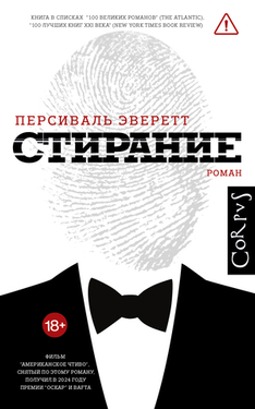 «Стирание» Персиваля Эверетта: роман, который вдохновил на оскароносный фильм