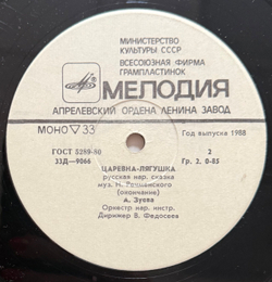 Виниловая пластинка Сказка - Царевна-Лягушка (Мелодия) 10"