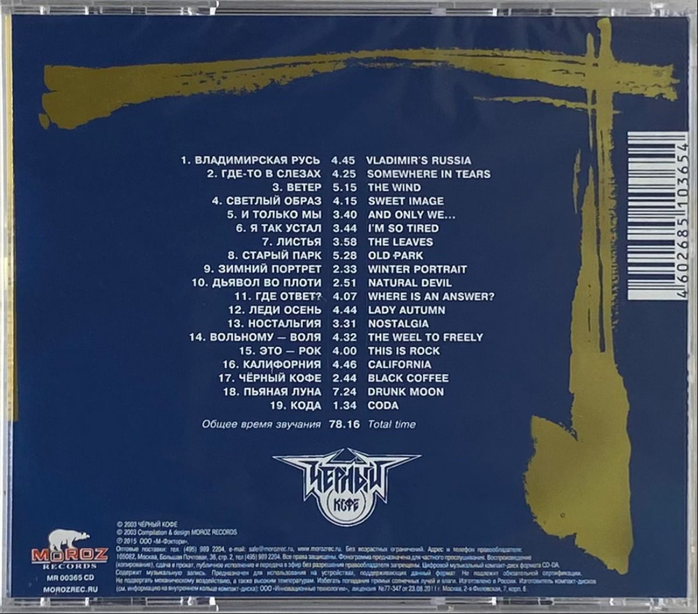 Чёрный Кофе — Легенды Русского Рока (CD)