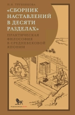 «Сборник наставлений в десяти разделах»: практическая философия в средневековой Японии