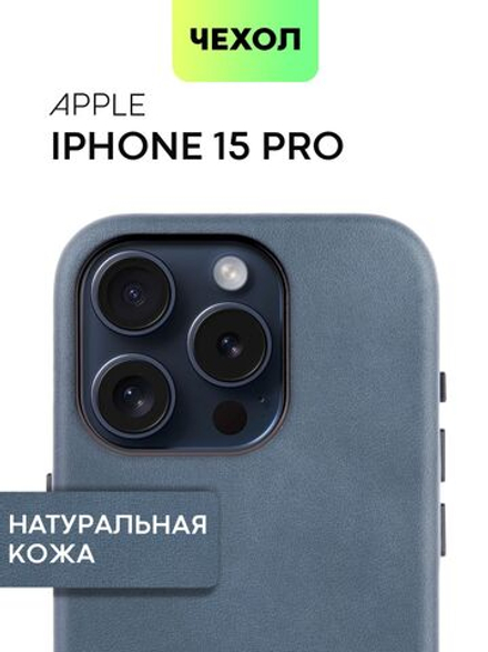 Чехол BROSCORP для Apple iPhone 15 Pro (арт.IP15PRO-LEATHER-GENUINE-BLUE )