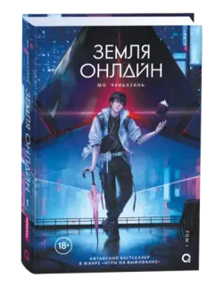 Земля онлайн. Том 1