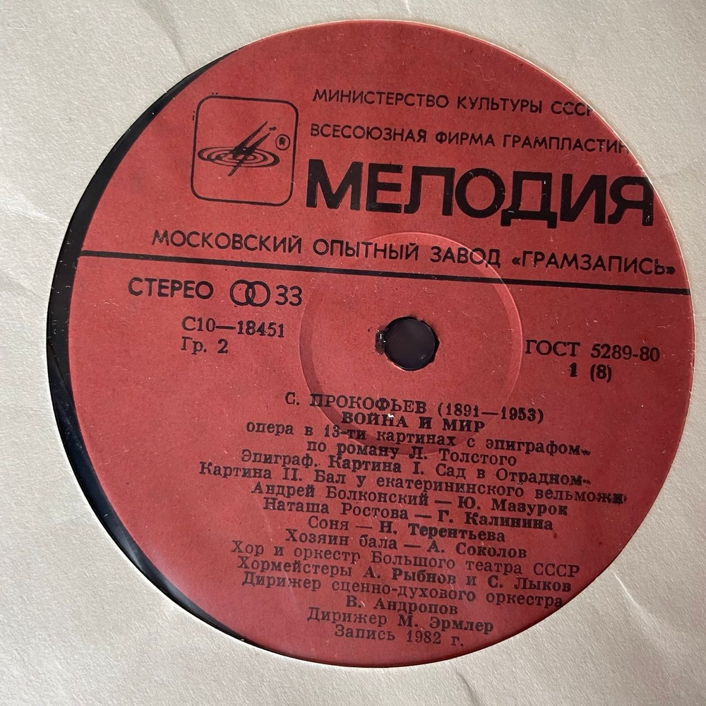 Винтажная виниловая пластинка LP С. Прокофьев, War And Peace, Война И Мир (СССР 1982)