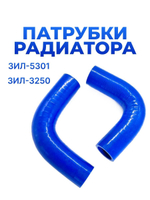 Патрубки радиатора/системы охлаждения для а/м ЗИЛ-5301, ЗИЛ-3250 "Бычок" (новый образец), 2шт., силикон