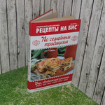 книга " Рецепты на бис, №3, 2016. По семейным традициям "