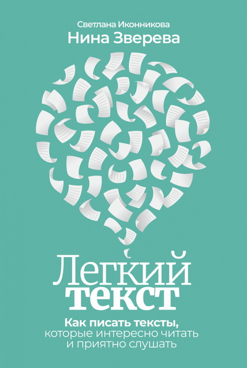 Легкий текст: Как писать тексты, которые интересно читать и приятно слушать