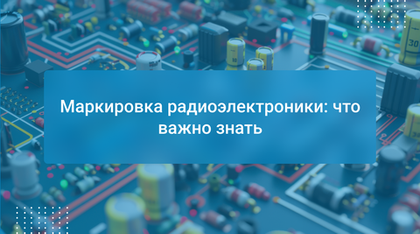 Маркировка радиоэлектроники: что важно знать