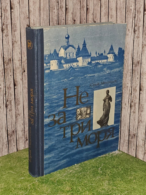 Не за три моря