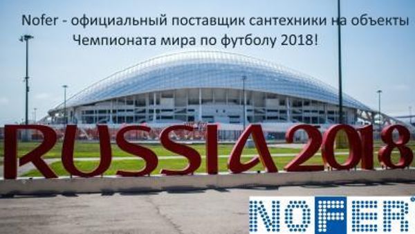 Нофер - официальный поставщик сантехники на объекты чемпионата мира по футболу 2018 Нофер - официальный поставщик сантехники на объекты чемпионата мира по футболу 2018