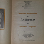 Даррелл Джеральд. Рассказы о природе. Зоопарк в моем багаже. Поместье-зверинец