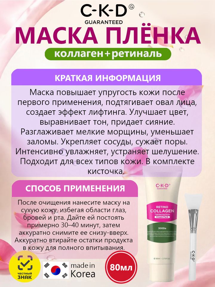 Фото товара C-K-D Набор маска-пленка + кисть - Retino collagen small molecule 300 tightening cream, 80мл