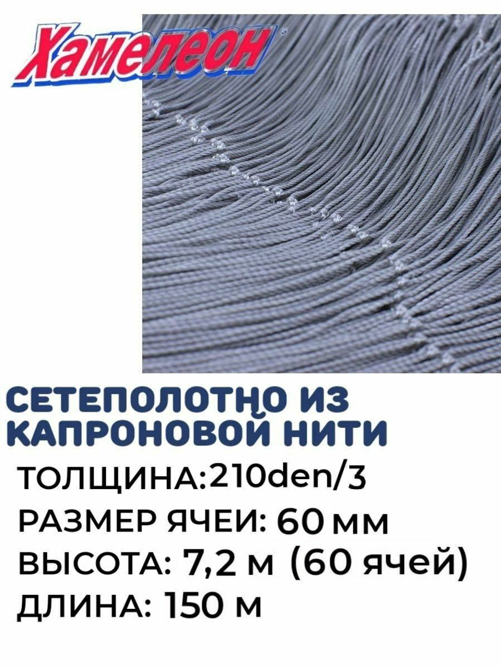 Сетеполотно капрон 210den/3, ячея 60 мм, высота 7,2 м кукла