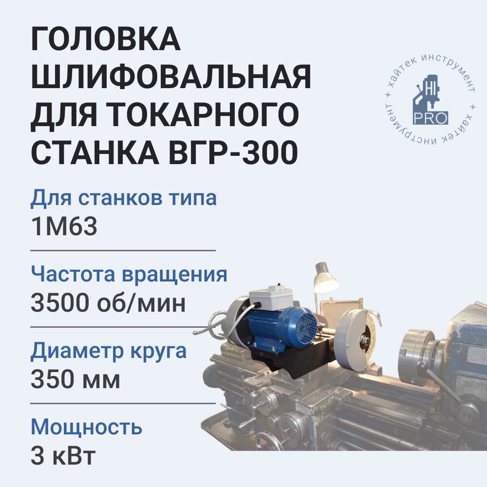 Головка шлифовальная для токарного станка HI-PRO ВГР-300 3000 Вт 3500 об/мин