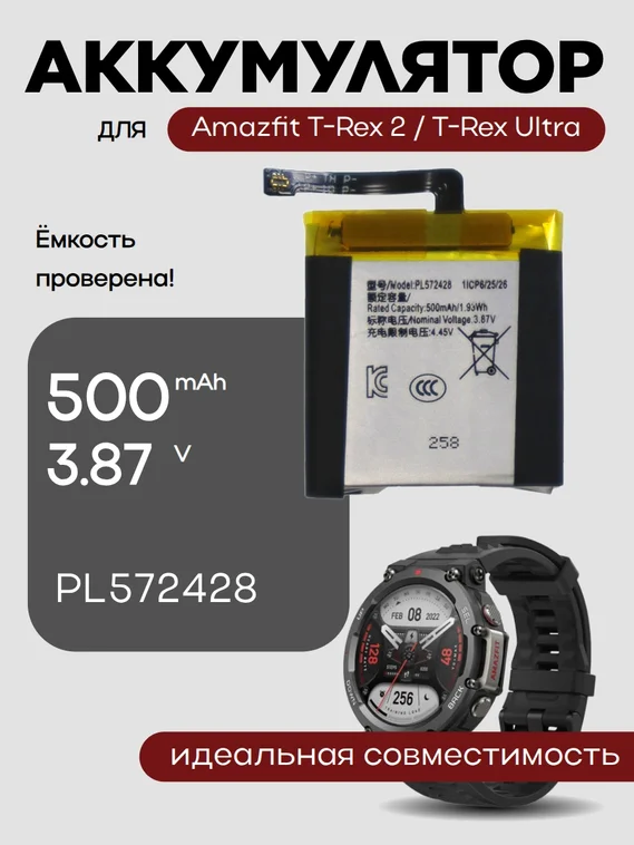 Аккумулятор для Amazfit T-Rex 2 / T-Rex Ultra PL572428 500 mAh 3.87V