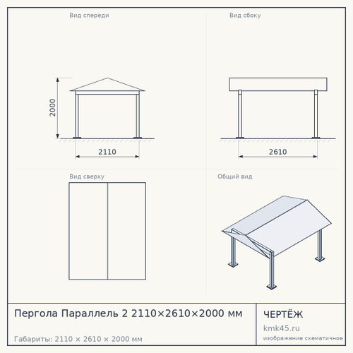 Пергола Параллель 2 2110×2610×2000 мм — от 429 000 ₽