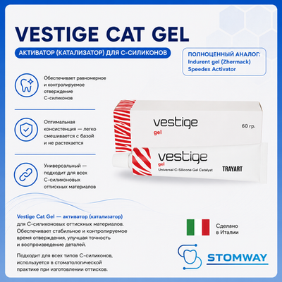 Vestige Cat Gel (60гр.) Вестиж Кат Гель, активатор (катализатор) для C-силиконов