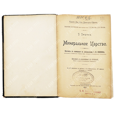Гюрих Г. Минеральное царство. СПб.: Брокгауз-Ефрон, 1904