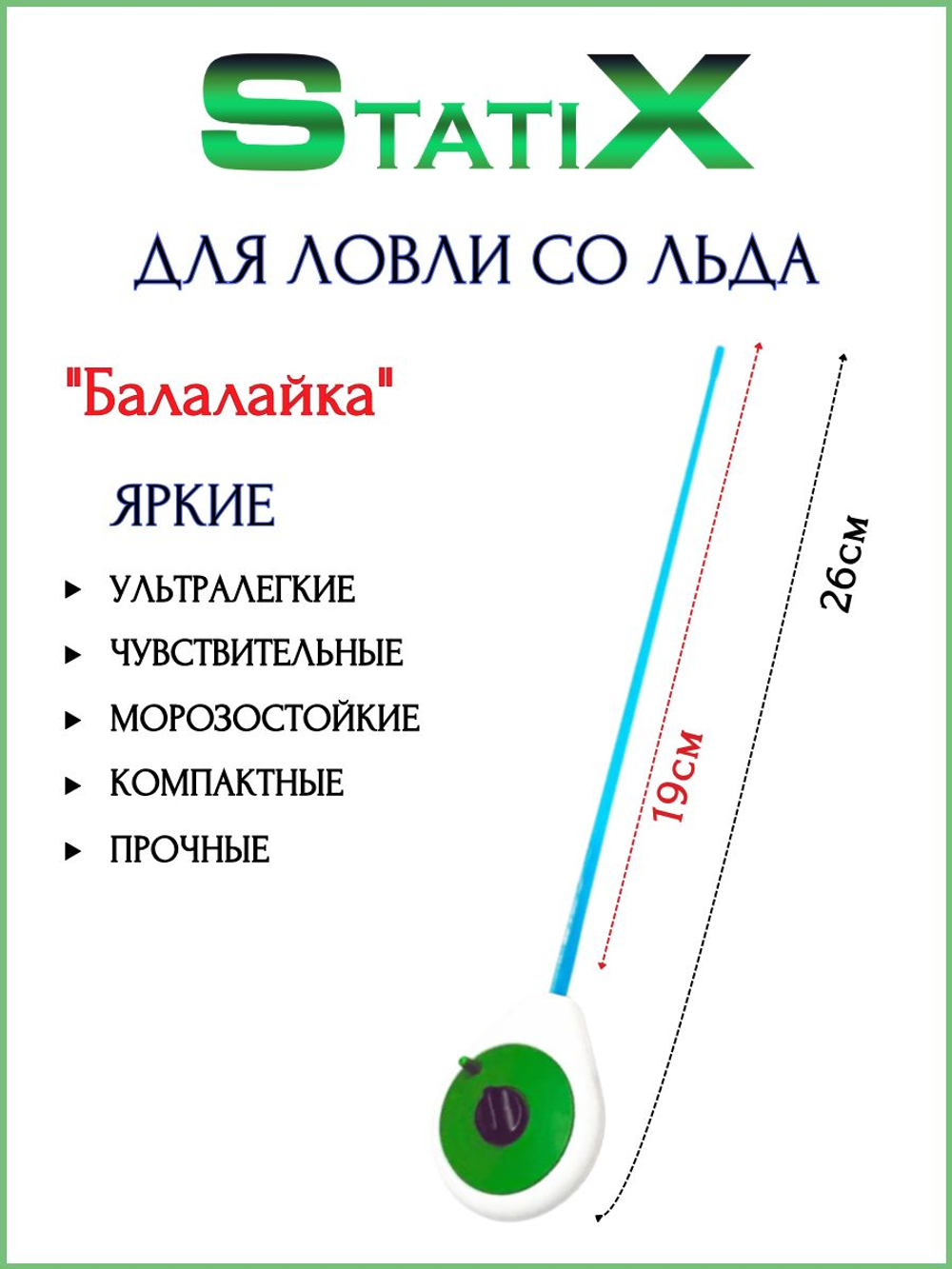 Удочка зимняя StatiX БАЛАЛАЙКА (пенопласт) - 5шт./ Набор удочек для зимней рыбалки