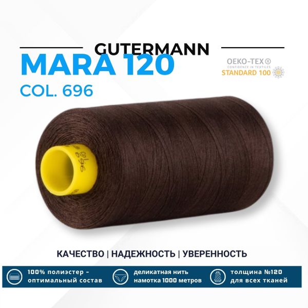 Нитка Gutermann Mara 120 (1000 метров), 1 кат., универсальная | 696 т.шоколад