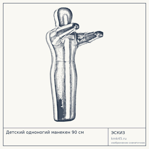 Детский одноногий манекен 90 см — от 16 000 ₽