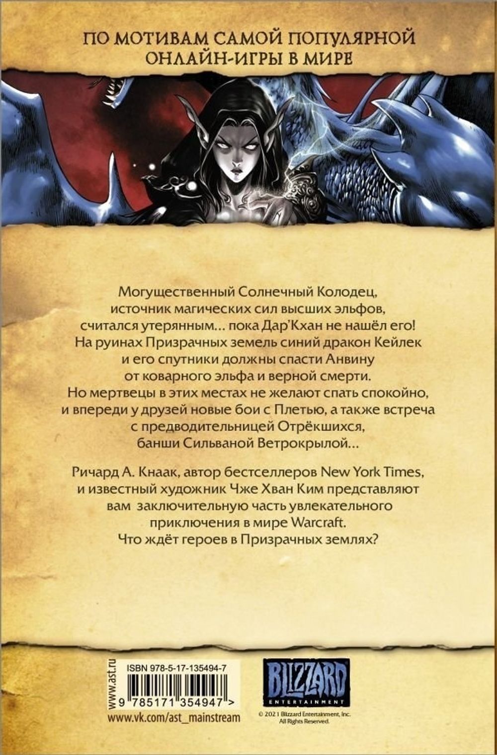 Warcraft. Трилогия Солнечного колодца: Призрачные земли