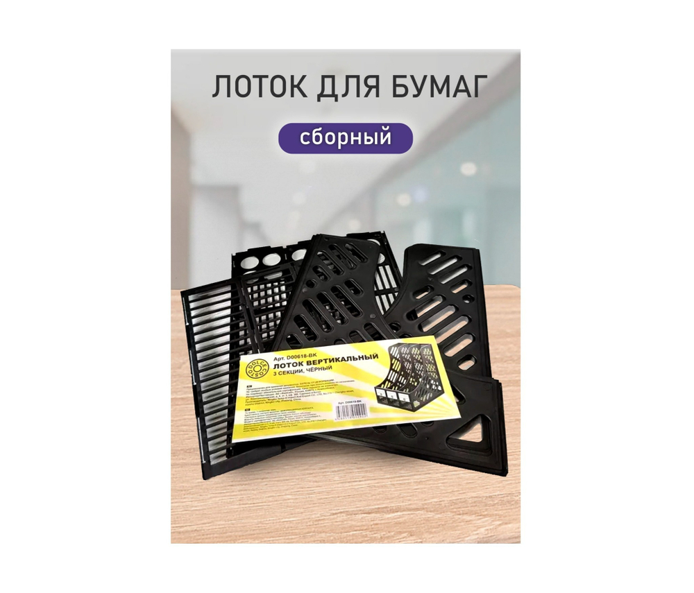 Лоток вертикальный 3-х секц. сборный DOLCE COSTO черный