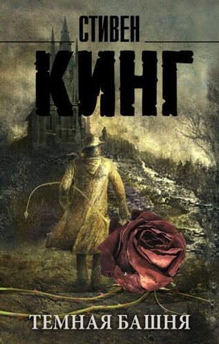 Темная Башня. УЦЕНЁННЫЙ ТОВАР