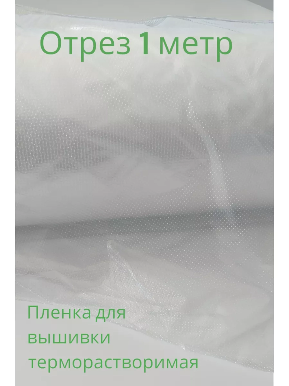 Пленка терморастворимая для вышивки