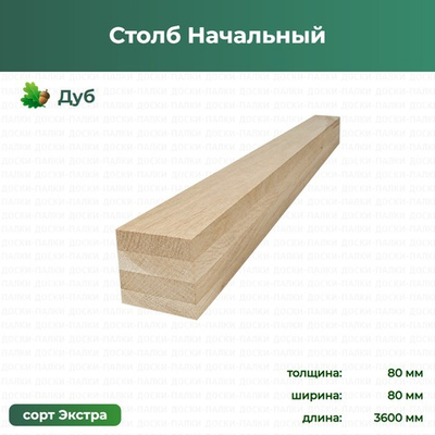 Столб Начальный Дуб, 80×80×3600 мм, сорт Экстра