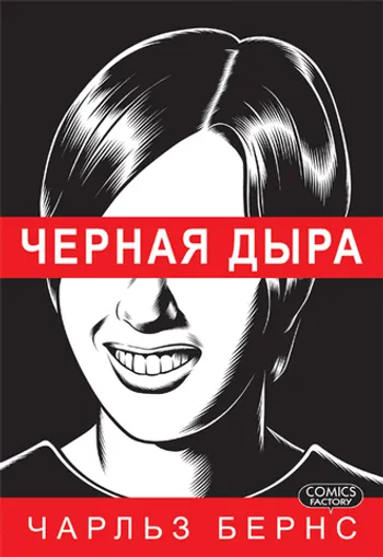 Чёрная дыра (мягкий переплёт, первый тираж) уценка