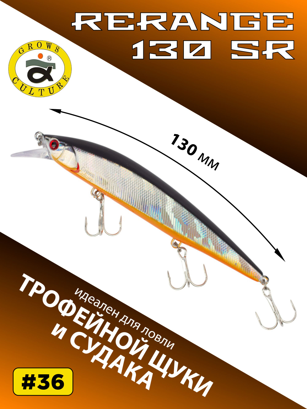 Воблер Минноу Rerange 130 SR 130 мм 21.5 г цвет #36