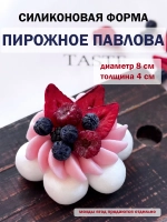Силиконовая форма пирожное Павлова