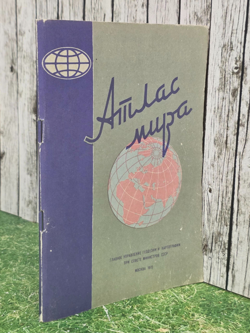 Атлас мира. 1972г.