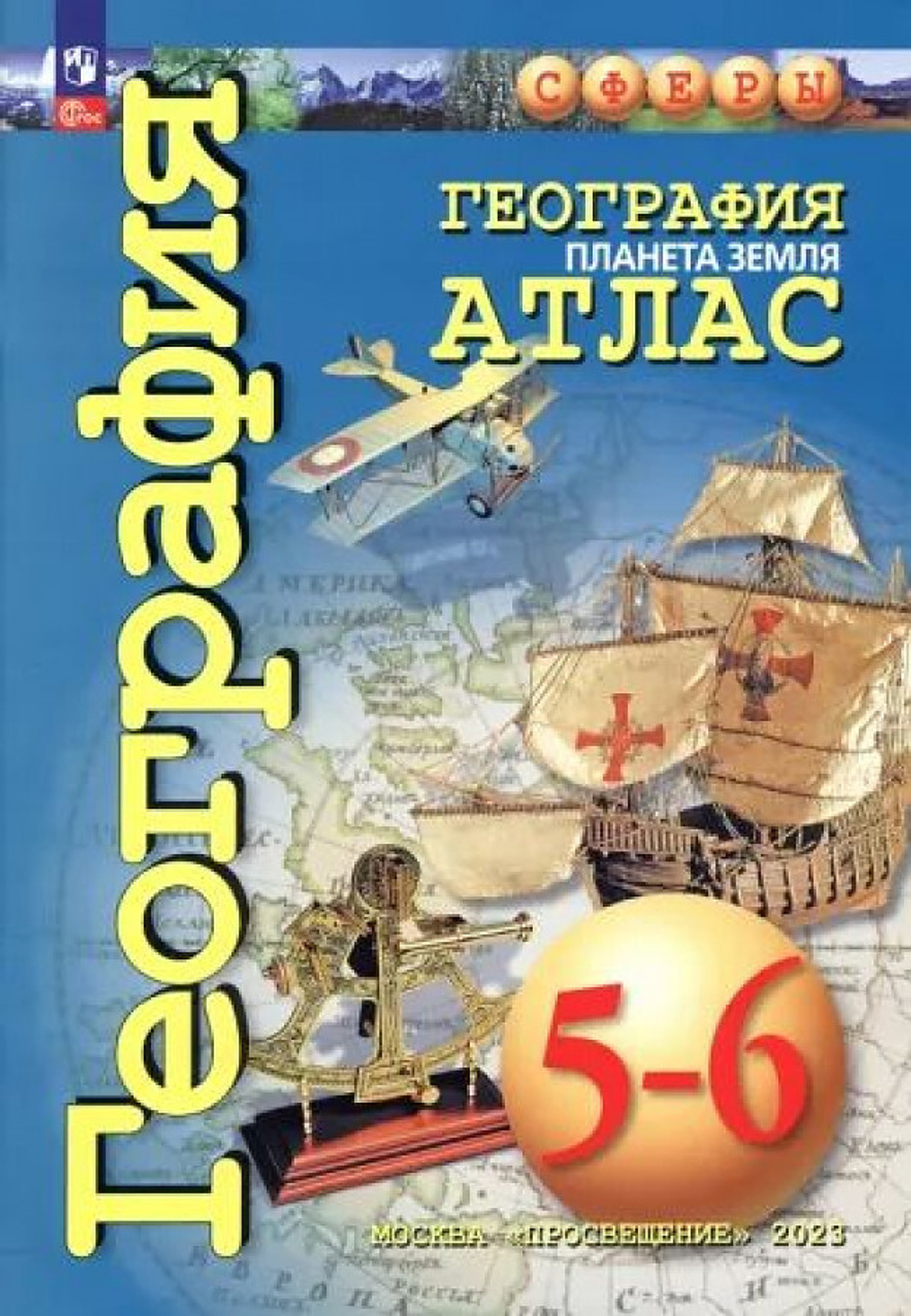 М.Григорьева. География. Планета Земля. 5-6 классы. Атлас. К ФП 22/27 ФГОС