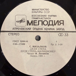 Виниловая пластинка Сергей Михалков – Дядя Степа (Мелодия) LP