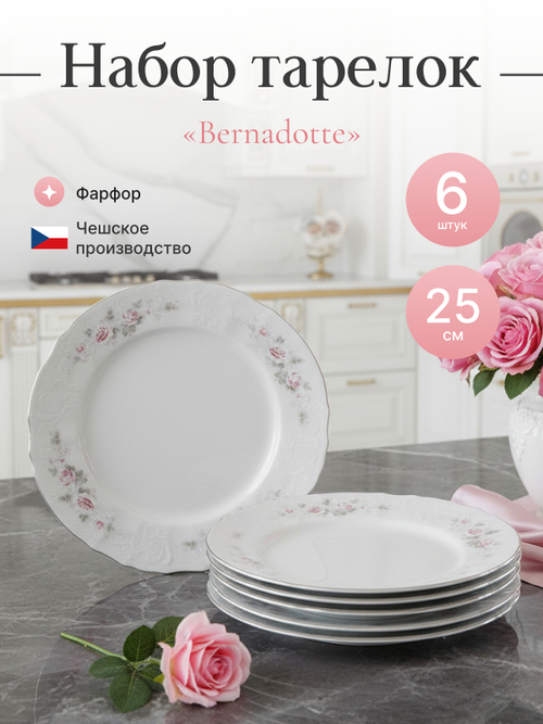 Набор обеденных тарелок "Bernadotte" Бледные розы платина 25см 6шт