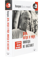 День, когда я уйду, никогда не настанет. Встречи, письма, дневники