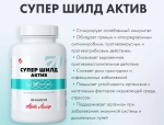 СуперШилд Актив, 80 капс Комплексная поддержка и восстановление иммунитета