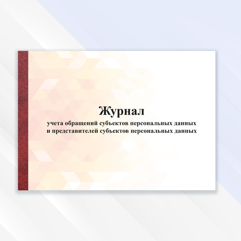 Журнал учёта обращений субъектов персональных данных и представителей субъектов персональных данных