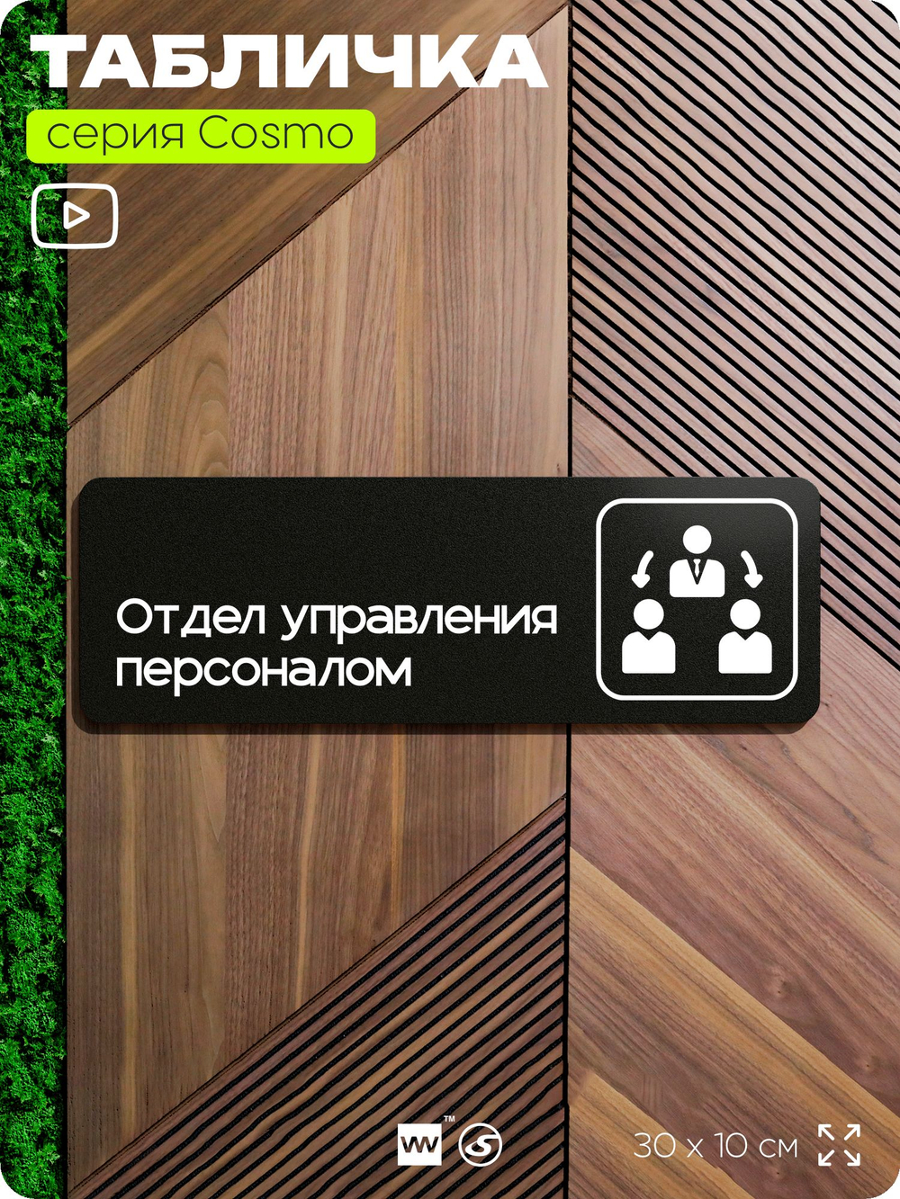 Табличка Отдел управления персоналом, 30х10 см, для офиса, кафе, магазина, паркинга, серия COSMO, Айдентика Технолоджи
