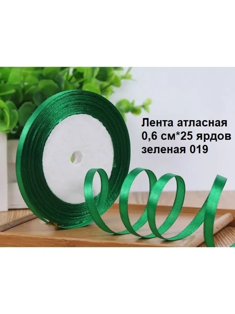 Лента атласная 6 мм для рукоделия узкая