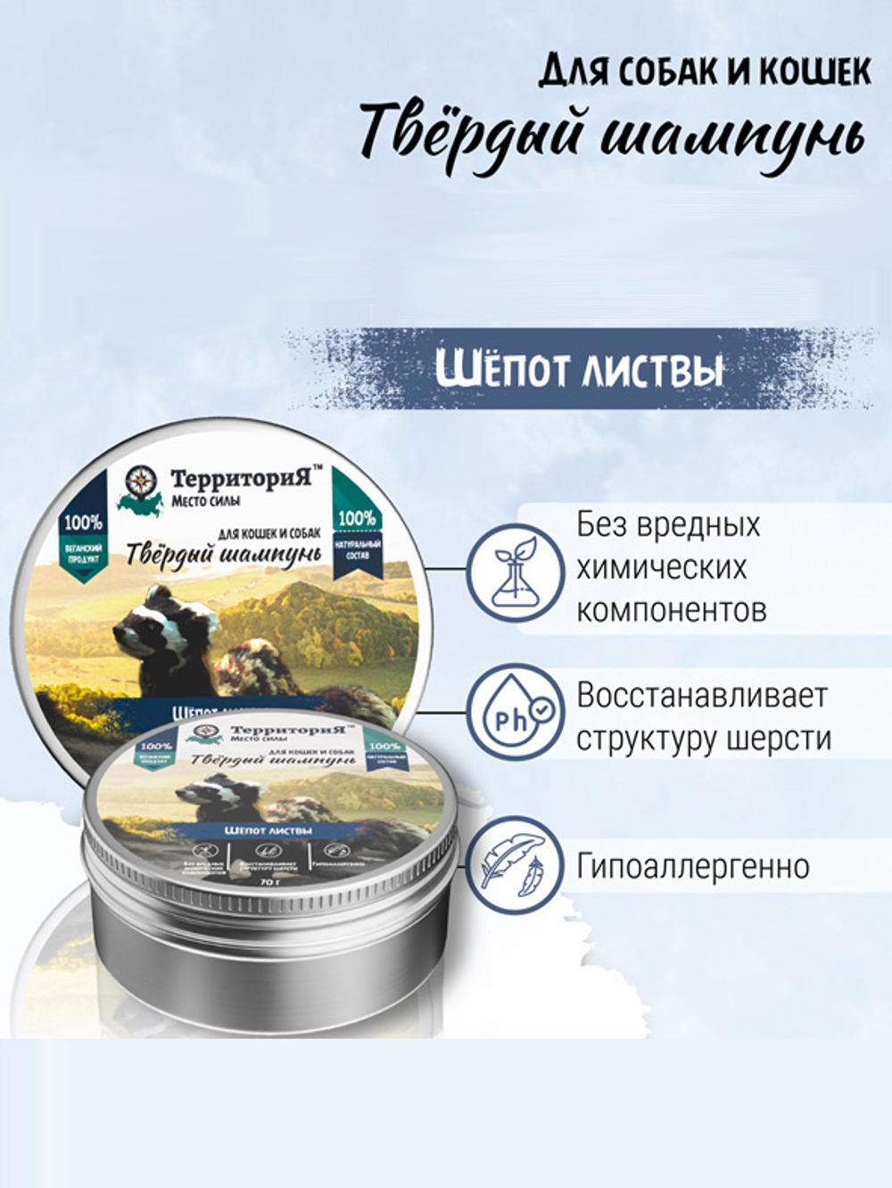 Твердый шампунь ТерриториЯ-косметика для собак и для кошек "Шепот листвы" - 70 гр